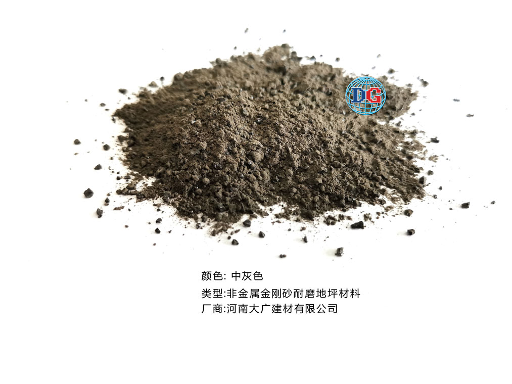 中灰色金剛砂耐磨地坪材料；河南正規(guī)生產(chǎn)廠家：河南大廣建材有限公司
