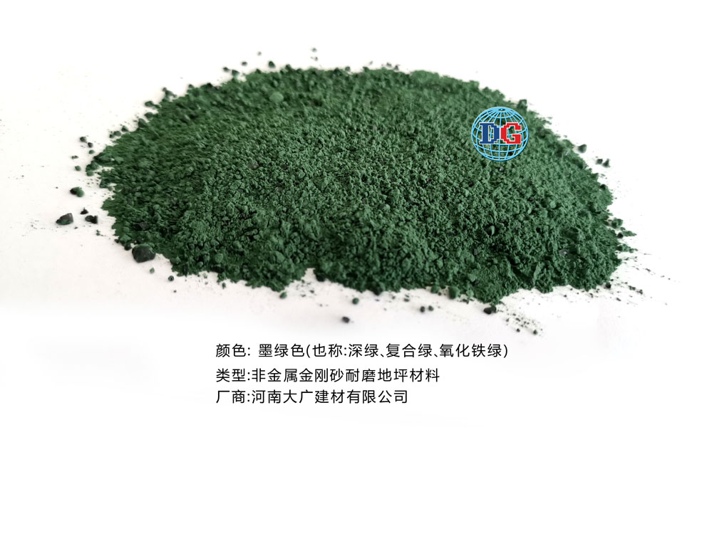 墨綠色金剛砂耐磨地坪材料；河南正規(guī)生產(chǎn)廠家：河南大廣建材有限公司
