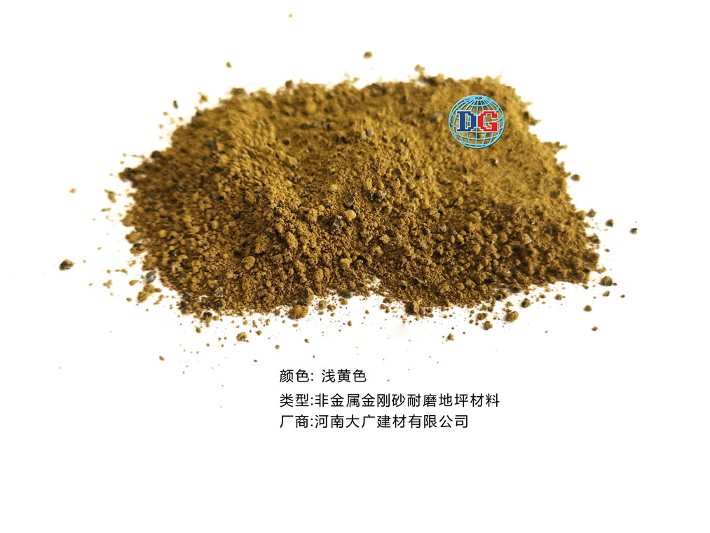 淺黃色金剛砂耐磨地坪材料；河南正規(guī)生產廠家：河南大廣建材有限公司